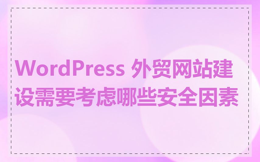 WordPress 外贸网站建设需要考虑哪些安全因素