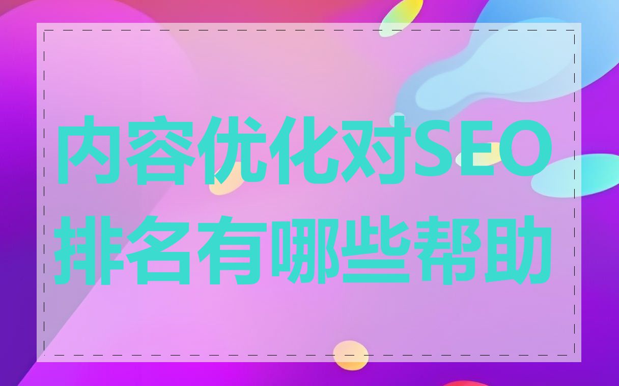 内容优化对SEO排名有哪些帮助