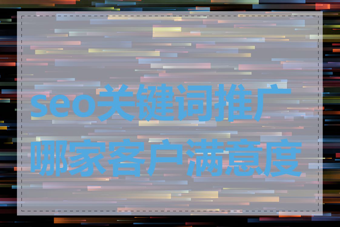 seo关键词推广哪家客户满意度高