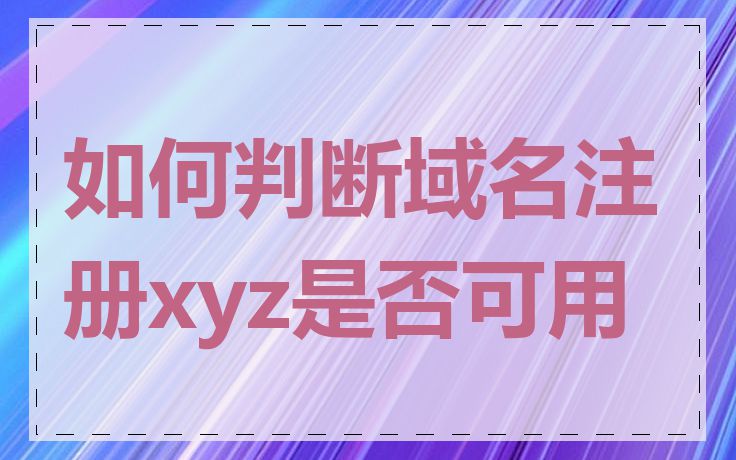如何判断域名注册xyz是否可用