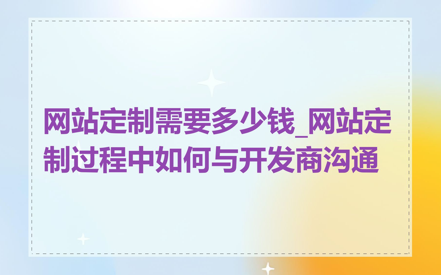 网站定制需要多少钱_网站定制过程中如何与开发商沟通