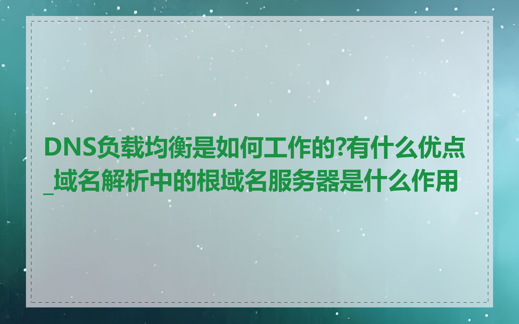DNS负载均衡是如何工作的?有什么优点_域名解析中的根域名服务器是什么作用