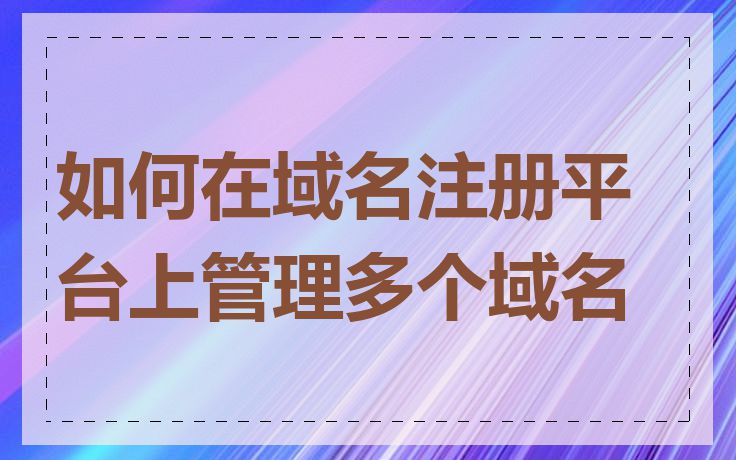如何在域名注册平台上管理多个域名