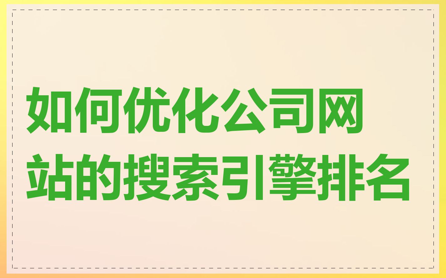 如何优化公司网站的搜索引擎排名