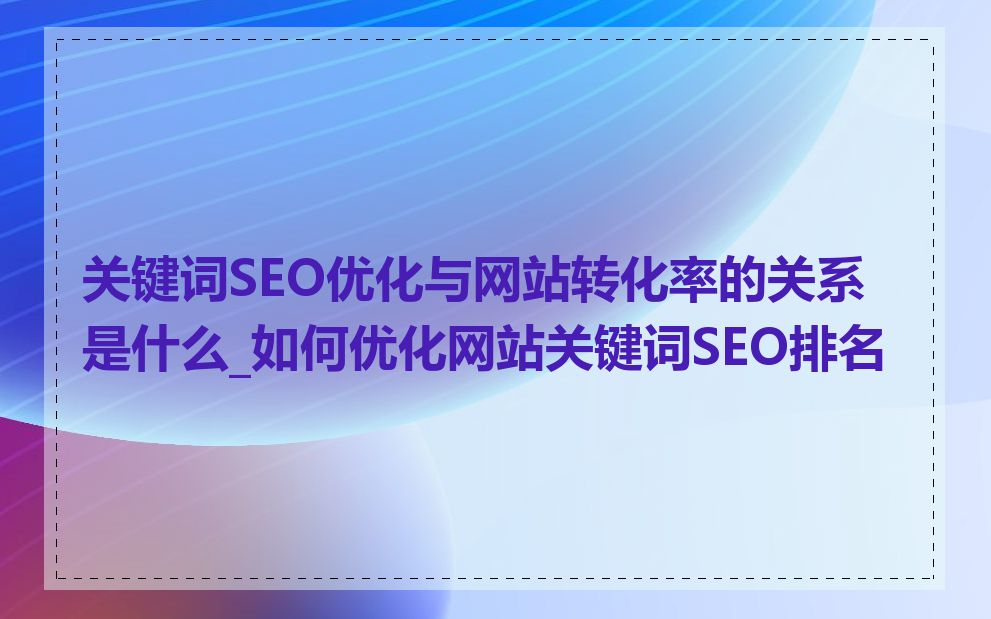 关键词SEO优化与网站转化率的关系是什么_如何优化网站关键词SEO排名