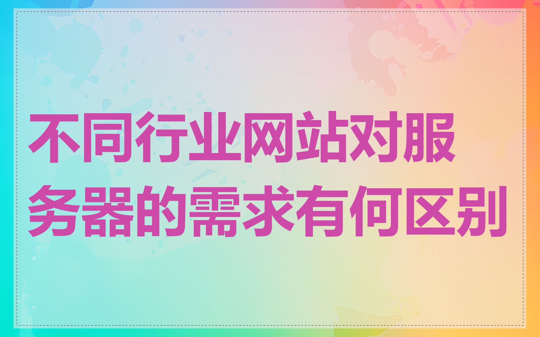 不同行业网站对服务器的需求有何区别