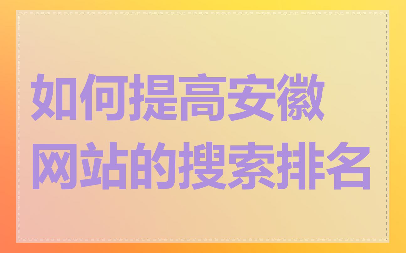 如何提高安徽网站的搜索排名