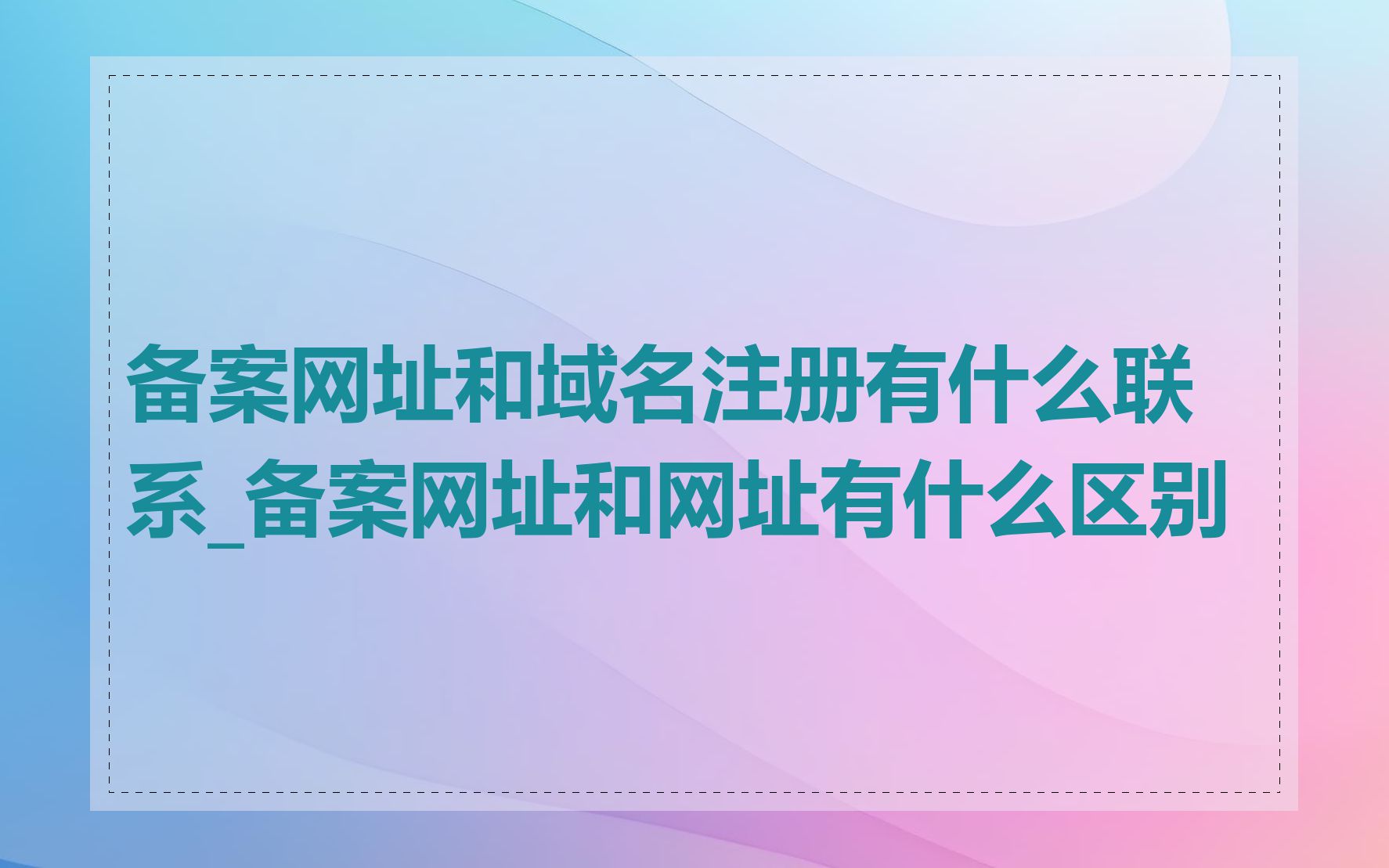 备案网址和域名注册有什么联系_备案网址和网址有什么区别