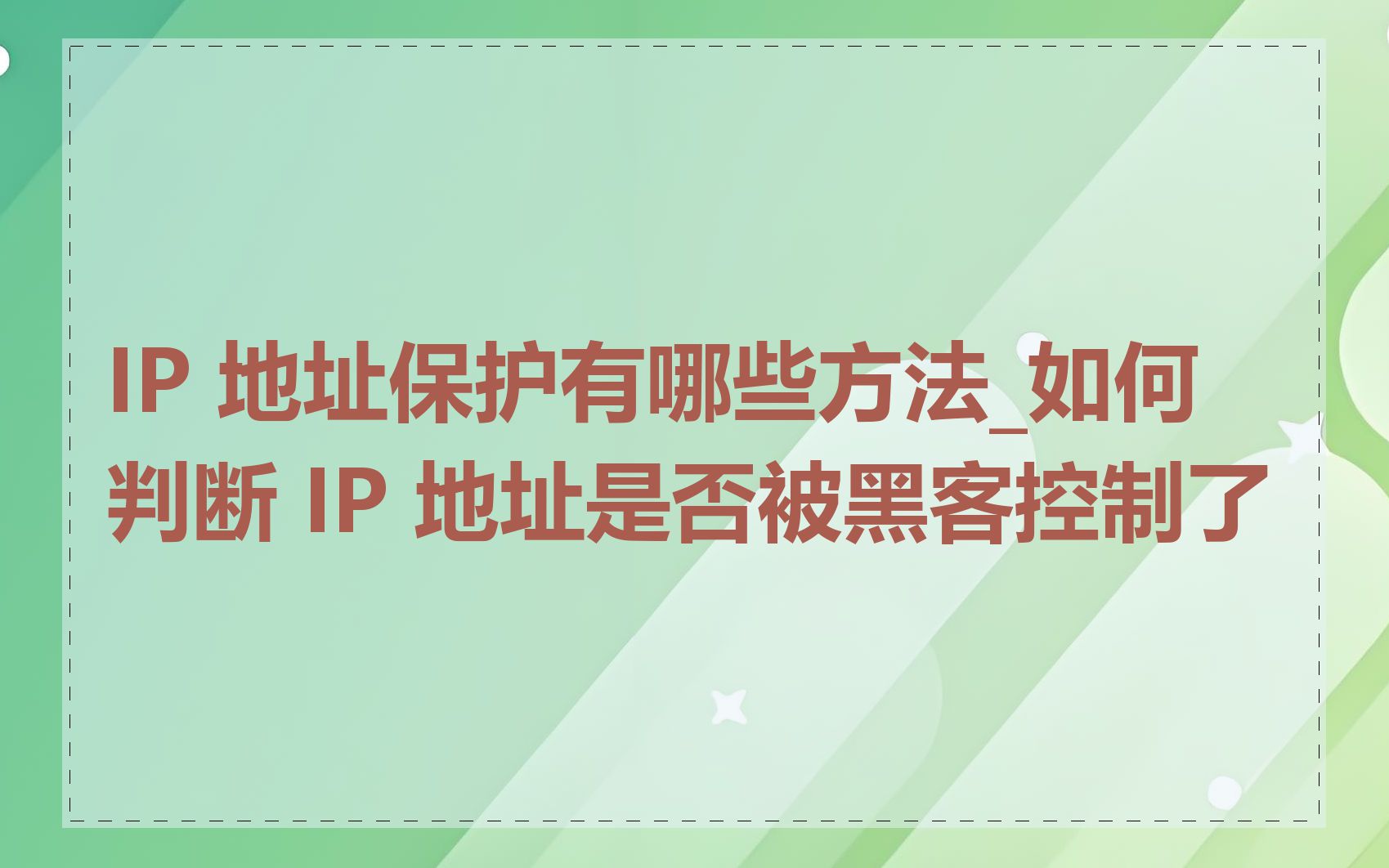 IP 地址保护有哪些方法_如何判断 IP 地址是否被黑客控制了