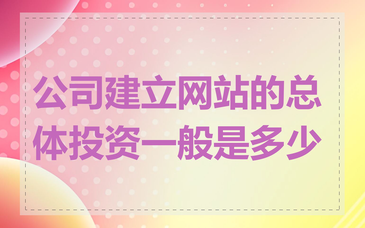 公司建立网站的总体投资一般是多少