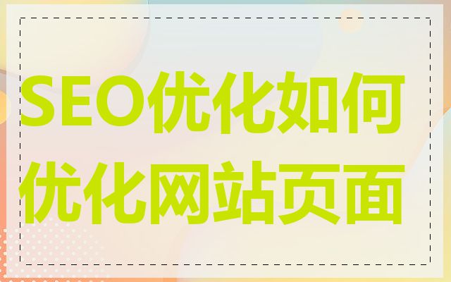 SEO优化如何优化网站页面