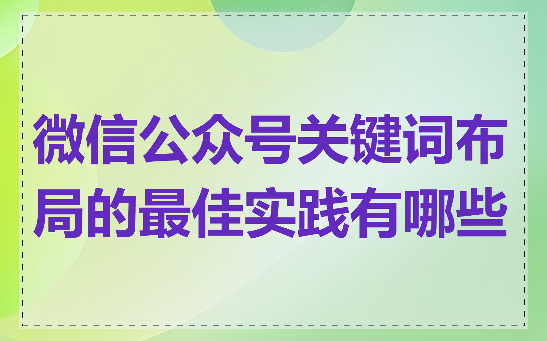 微信公众号关键词布局的最佳实践有哪些