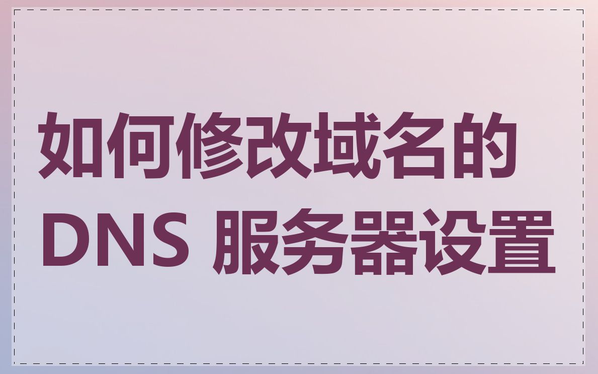 如何修改域名的 DNS 服务器设置