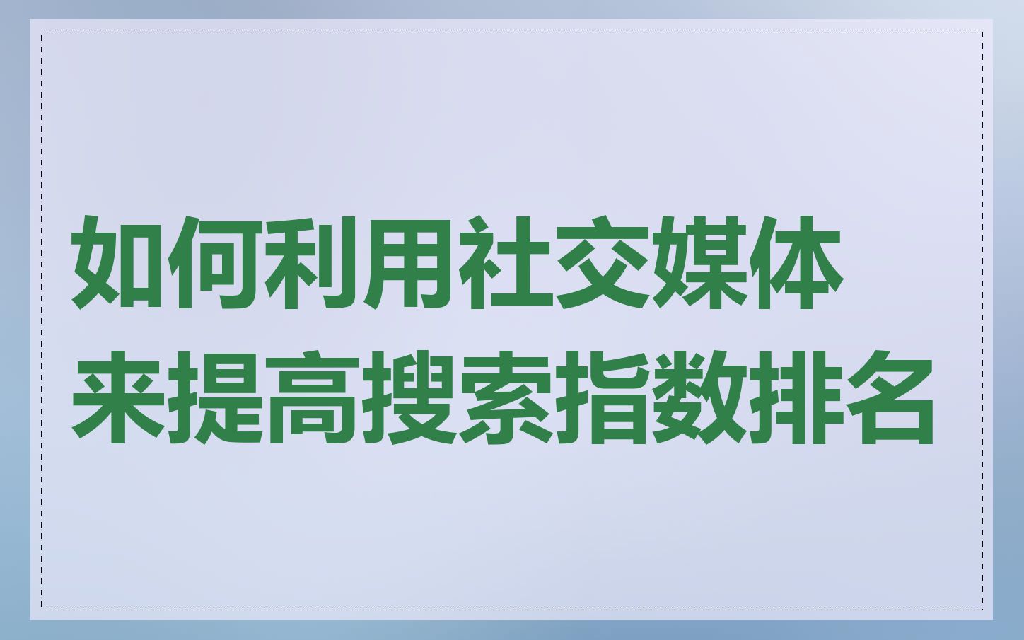 如何利用社交媒体来提高搜索指数排名