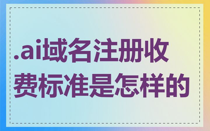 .ai域名注册收费标准是怎样的