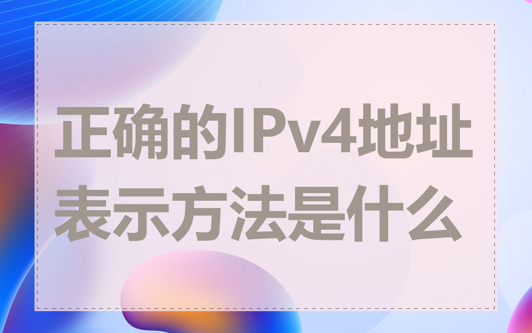 正确的IPv4地址表示方法是什么