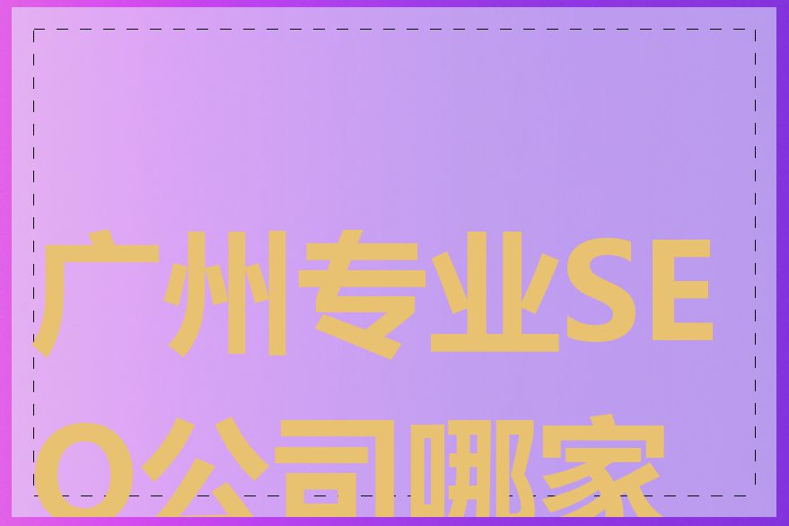 广州专业SEO公司哪家好