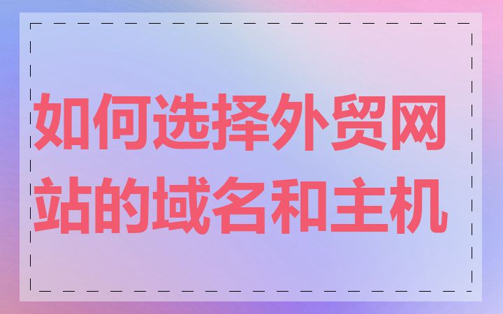 如何选择外贸网站的域名和主机