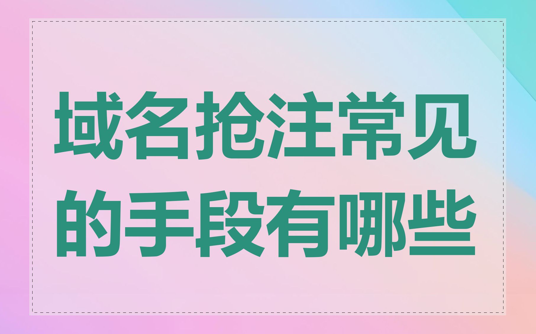 域名抢注常见的手段有哪些