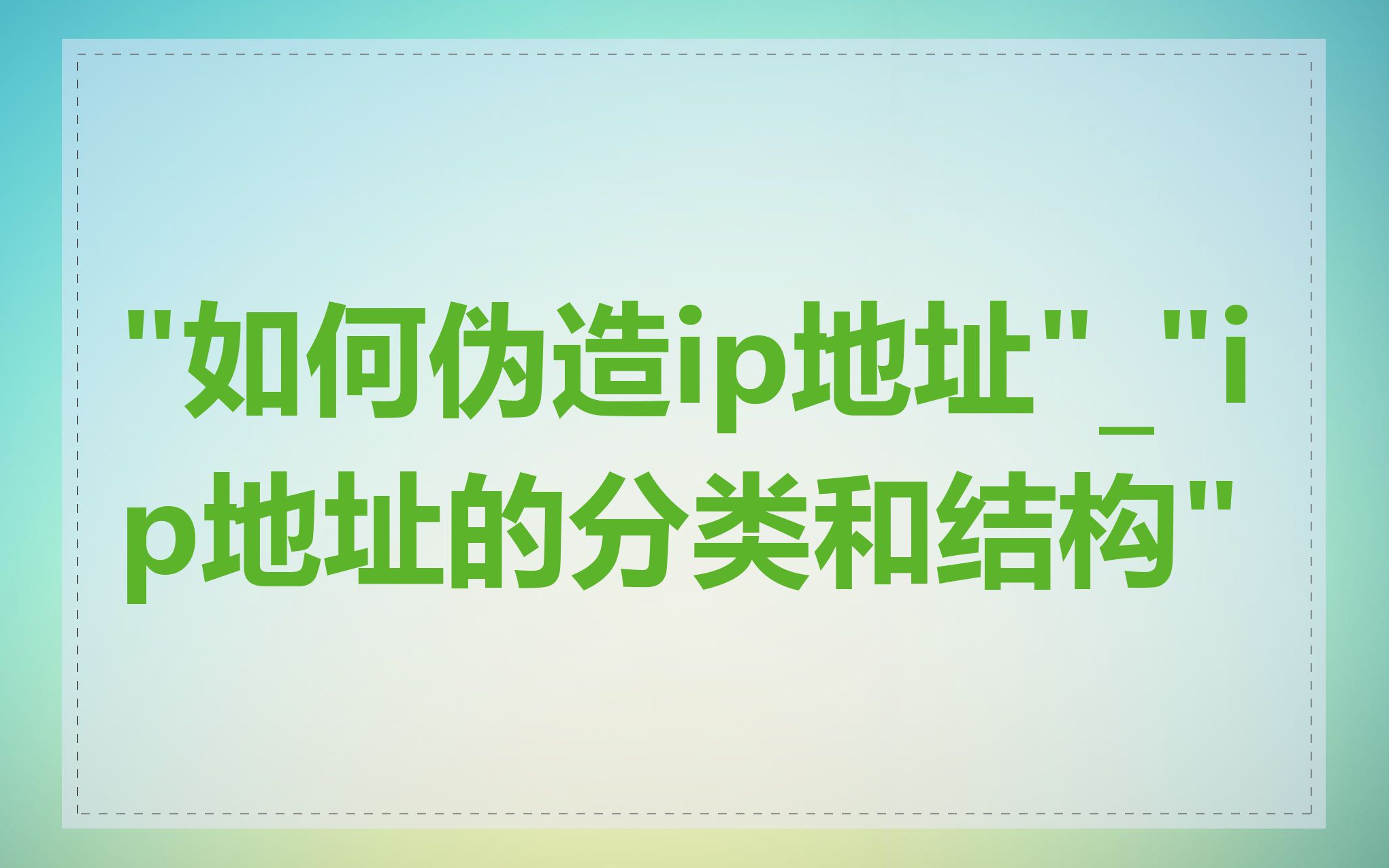 "如何伪造ip地址"_"ip地址的分类和结构"