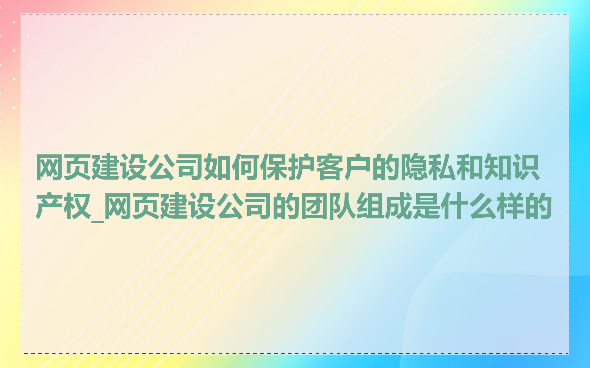 网页建设公司如何保护客户的隐私和知识产权_网页建设公司的团队组成是什么样的