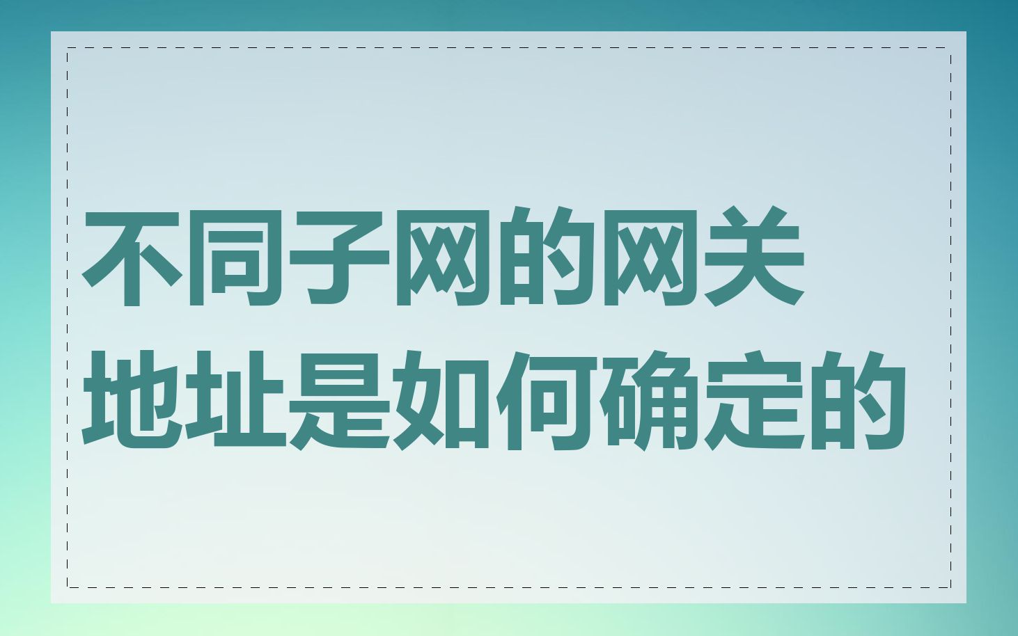 不同子网的网关地址是如何确定的