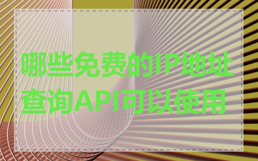 哪些免费的IP地址查询API可以使用