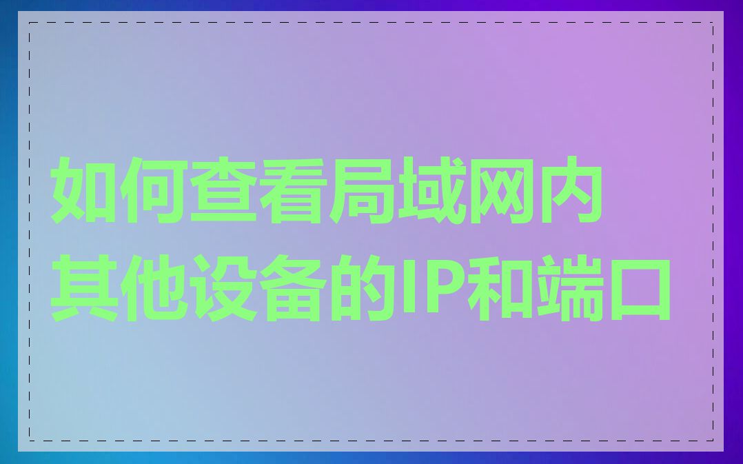 如何查看局域网内其他设备的IP和端口