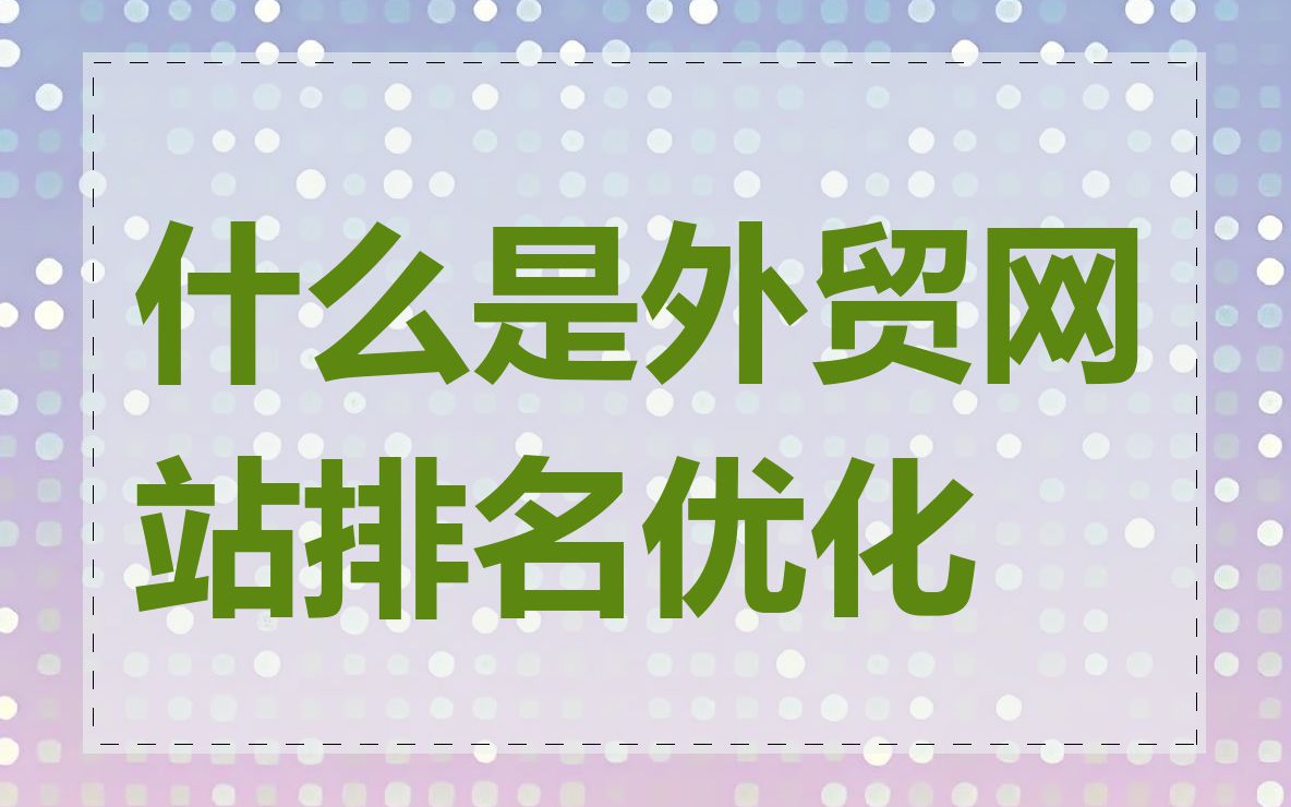 什么是外贸网站排名优化