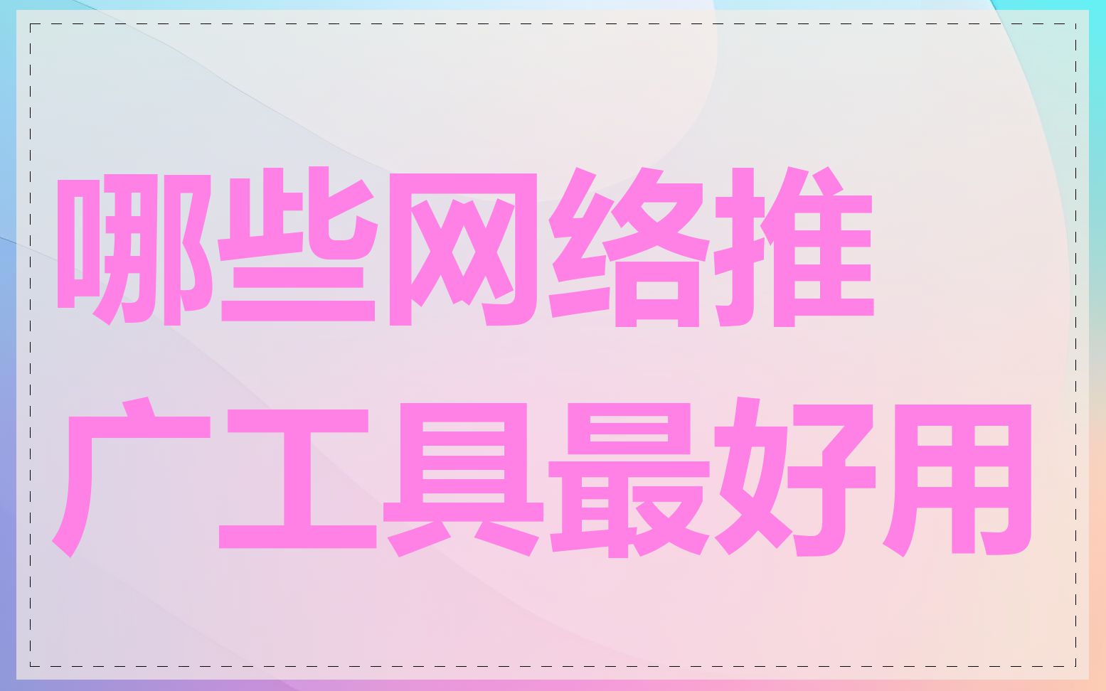 哪些网络推广工具最好用