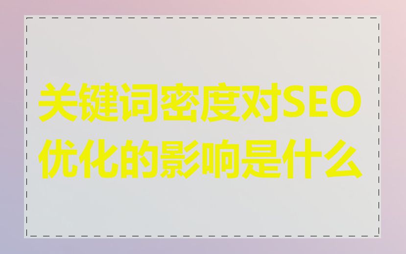 关键词密度对SEO优化的影响是什么