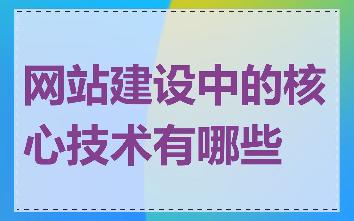 网站建设中的核心技术有哪些