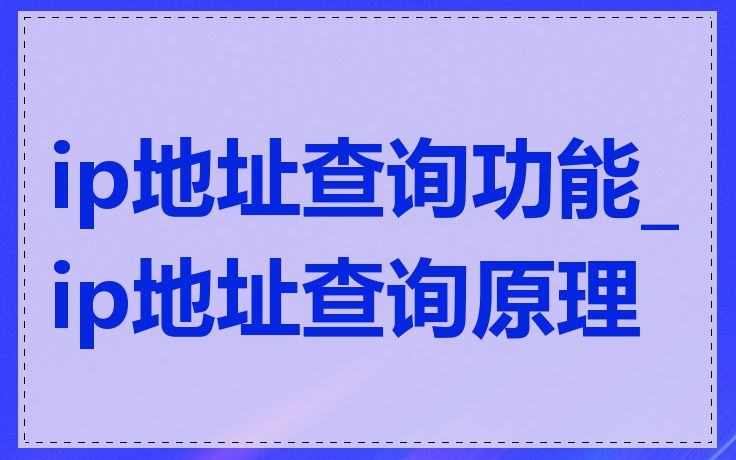ip地址查询功能_ip地址查询原理