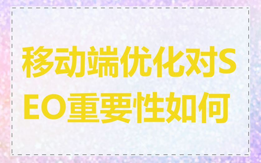 移动端优化对SEO重要性如何