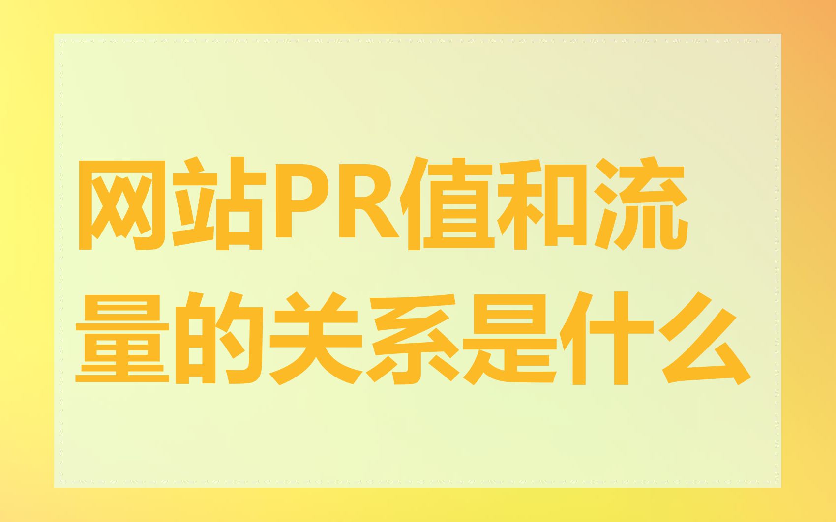 网站PR值和流量的关系是什么