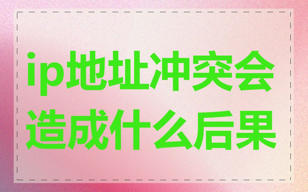 ip地址冲突会造成什么后果