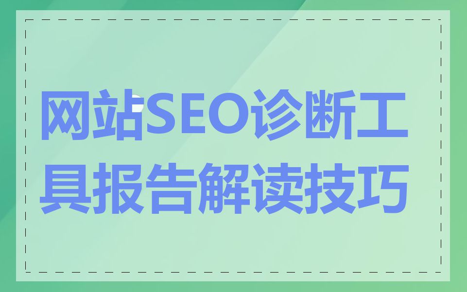 网站SEO诊断工具报告解读技巧