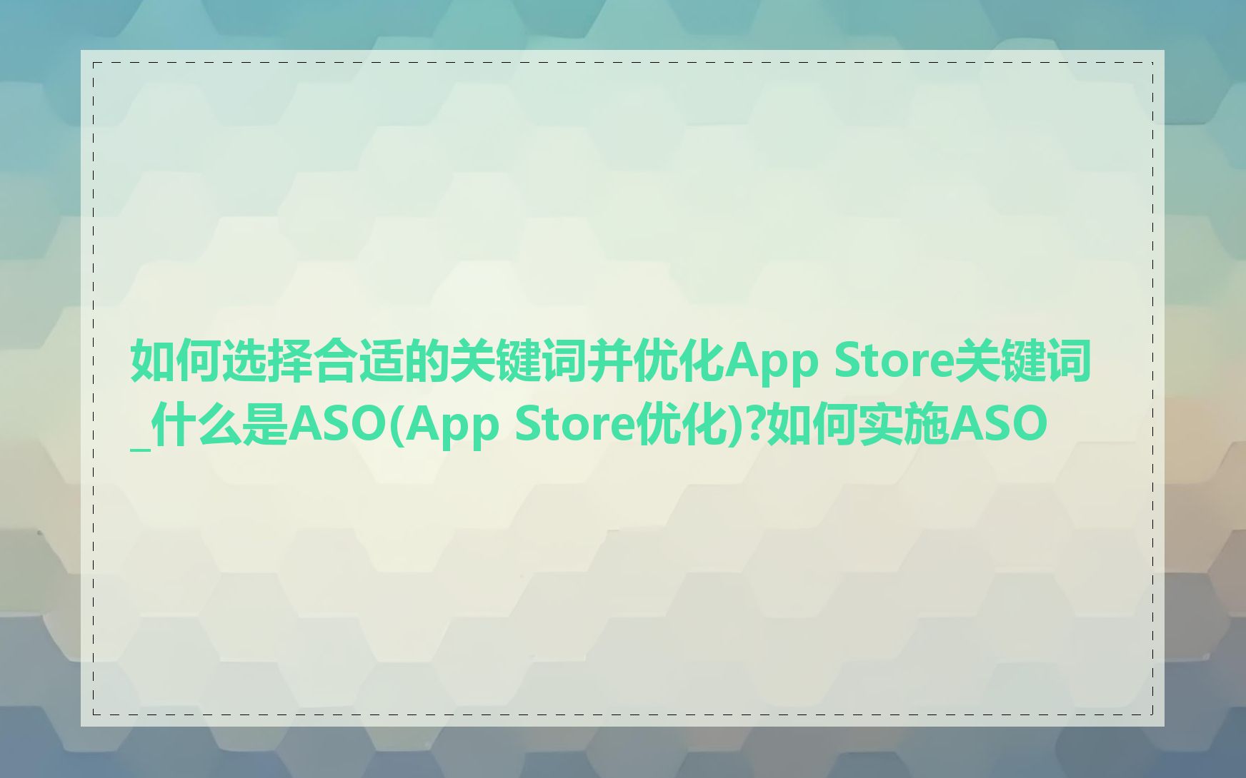 如何选择合适的关键词并优化App Store关键词_什么是ASO(App Store优化)?如何实施ASO