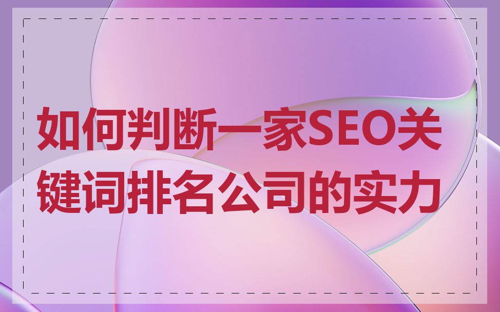 如何判断一家SEO关键词排名公司的实力