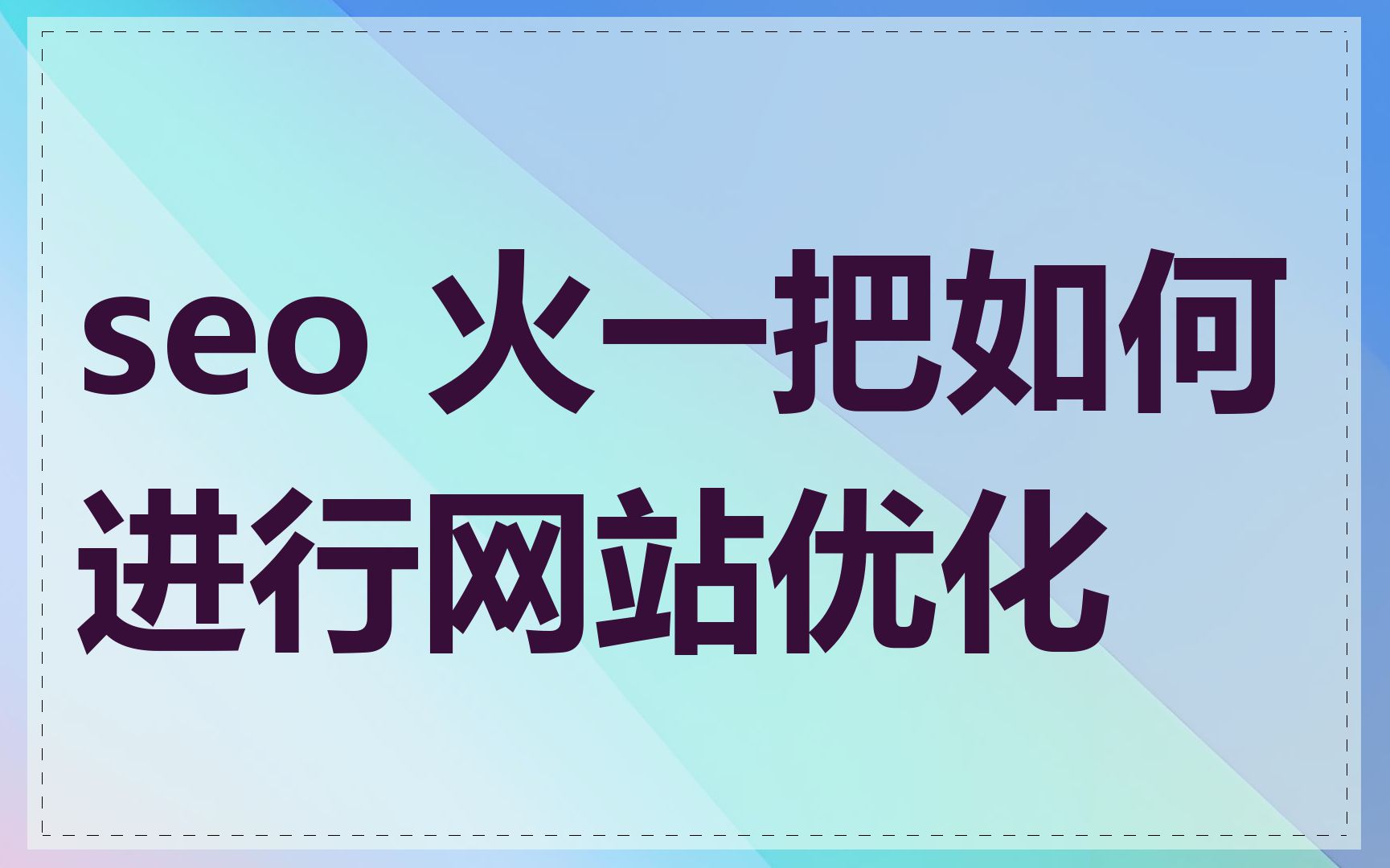 seo 火一把如何进行网站优化