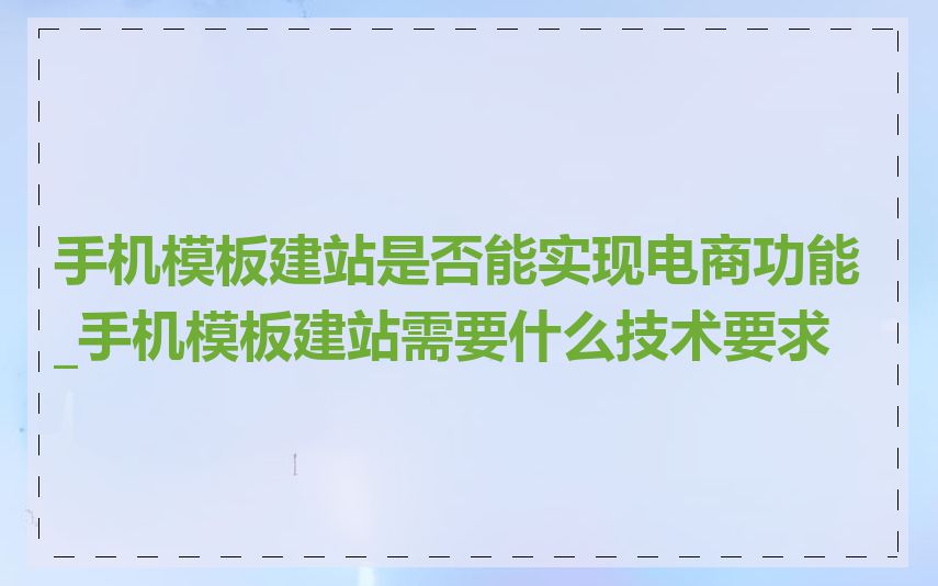 手机模板建站是否能实现电商功能_手机模板建站需要什么技术要求