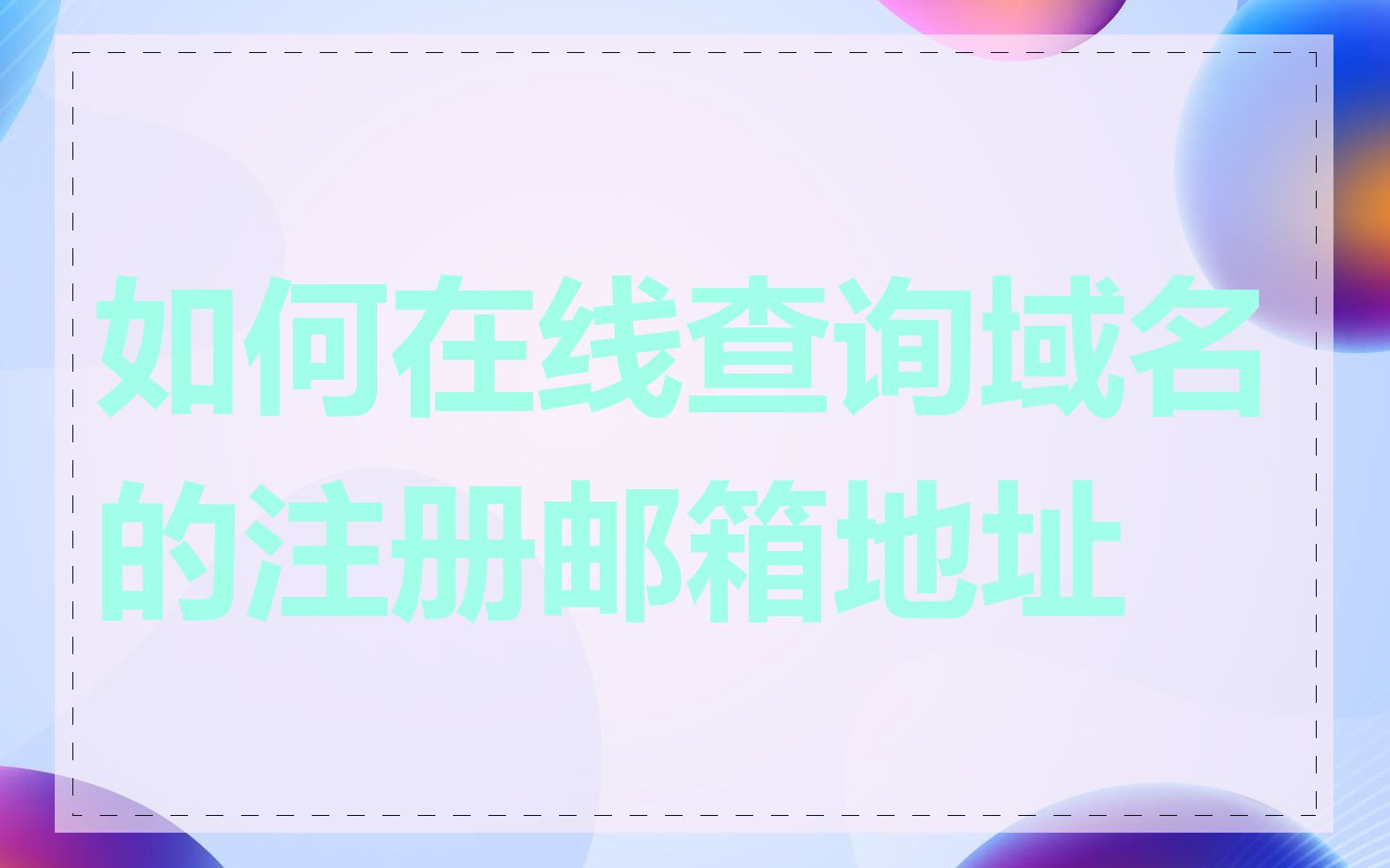 如何在线查询域名的注册邮箱地址