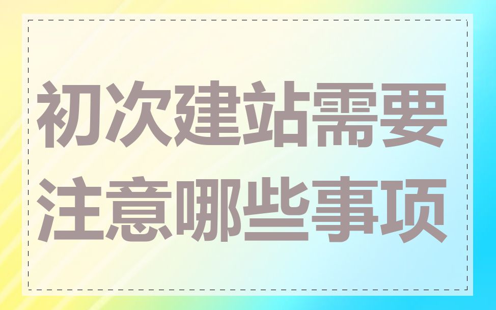 初次建站需要注意哪些事项