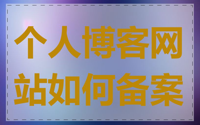 个人博客网站如何备案