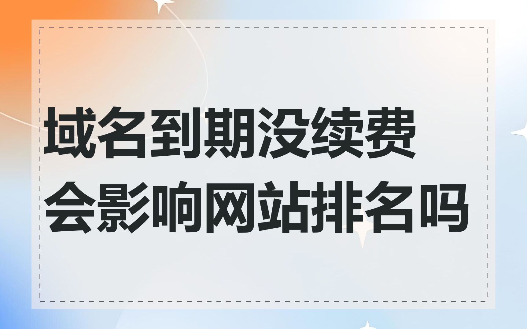 域名到期没续费会影响网站排名吗