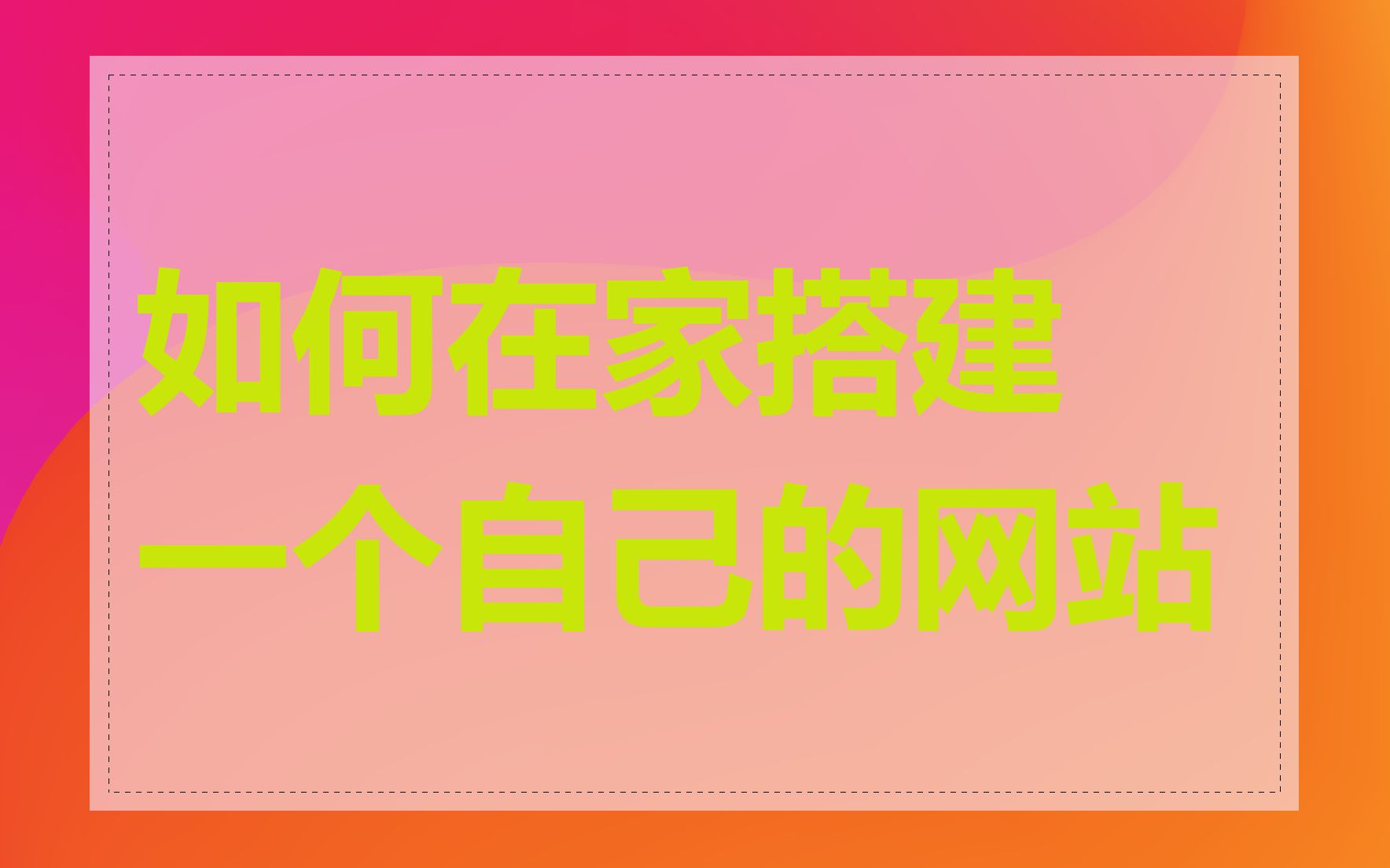 如何在家搭建一个自己的网站
