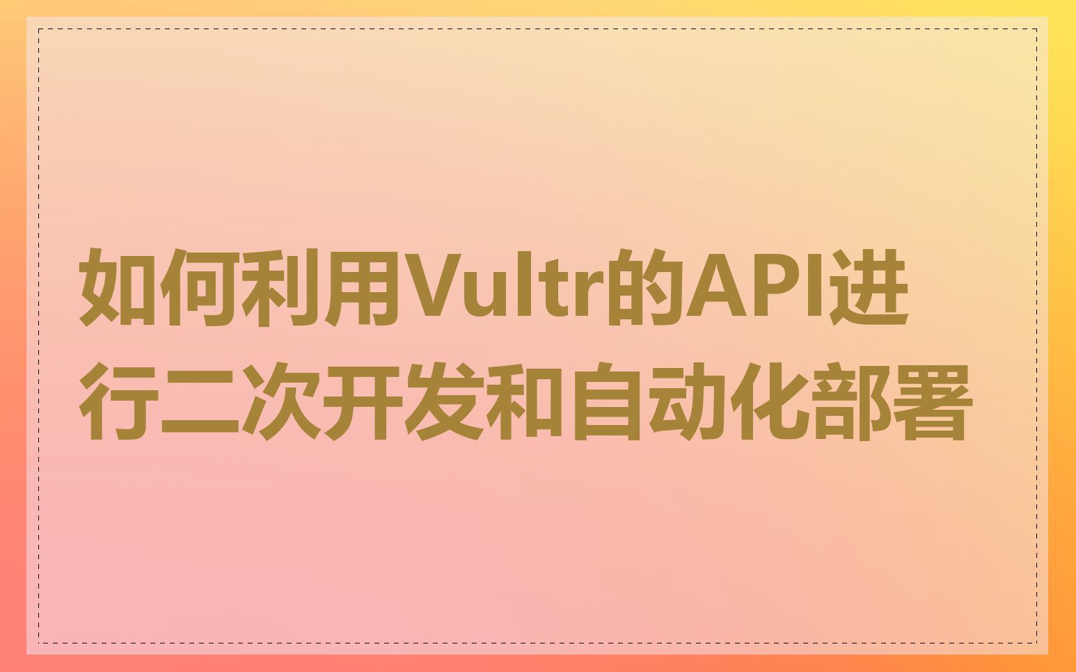 如何利用Vultr的API进行二次开发和自动化部署