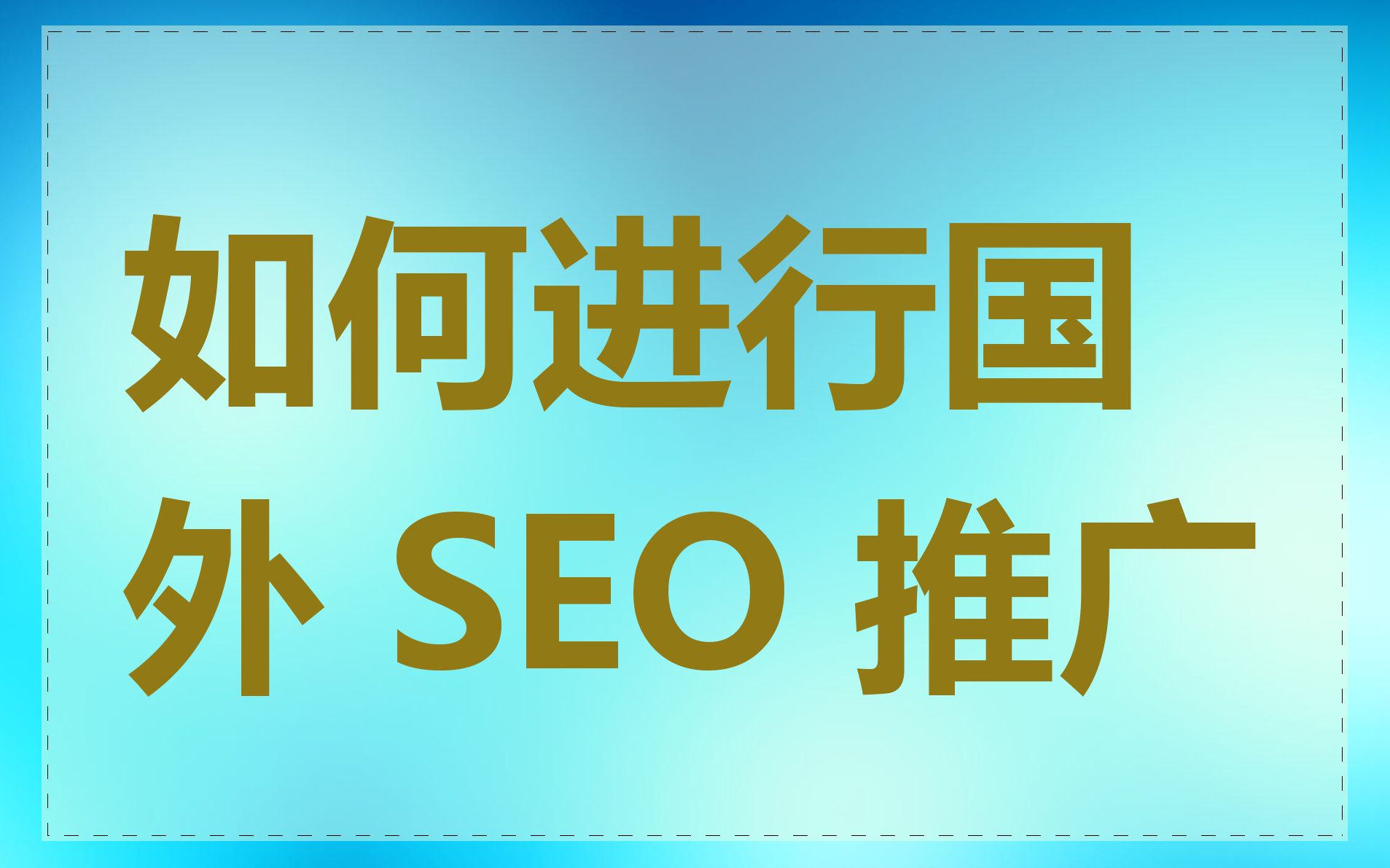 如何进行国外 SEO 推广