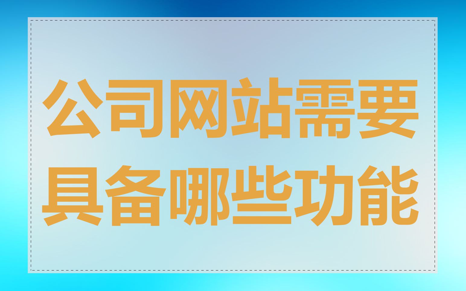 公司网站需要具备哪些功能