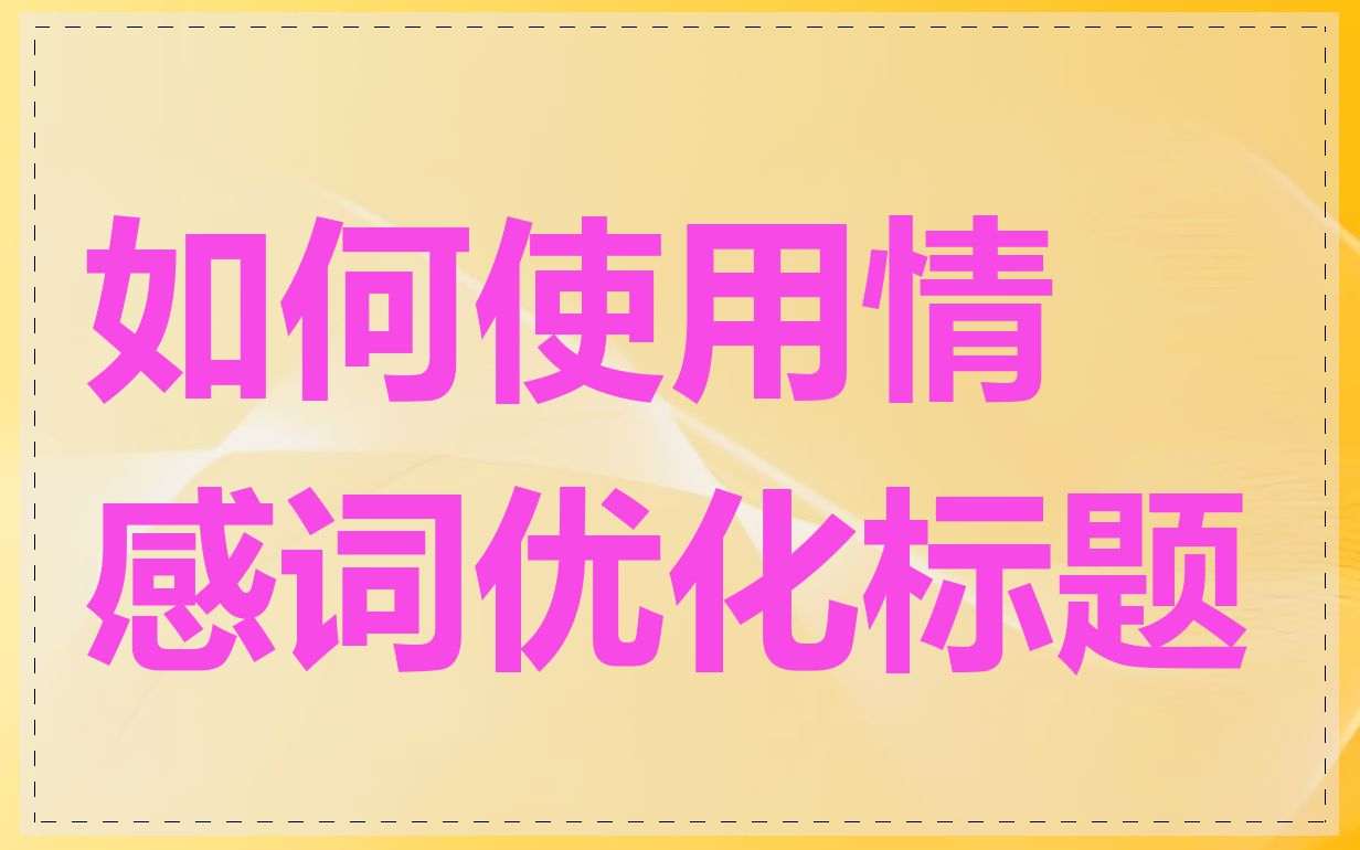 如何使用情感词优化标题